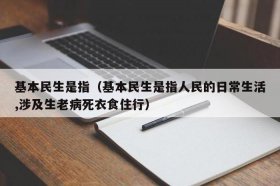 最基本的民生是；最基本的民生包括哪些方面