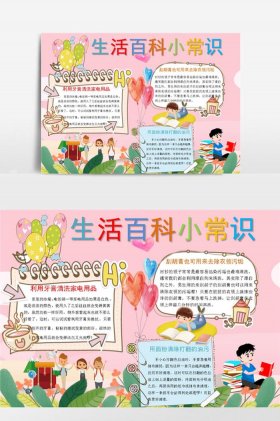 儿童生活小百科手抄报；幼儿生活常识