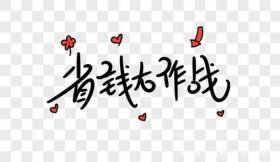 生活省钱实用小技巧 - 省钱诀窍