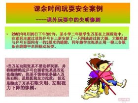 小学生安全知识大全；课间活动安全常识