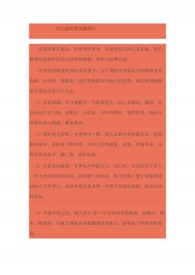 幼儿园温馨提示小常识春季 - 中班秋冬季温馨提示20篇