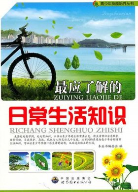 生活常识百科简介大全 - 生活常识百科大全书籍