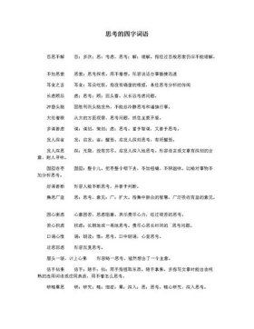 形容知识的成语的四字词语，比喻知识的成语