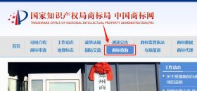 知识产权局商标查询官网 - 中国商标网sbjcnipagovcn