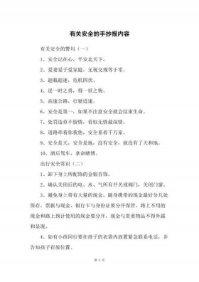 安全知识概括 关于安全的内容30字