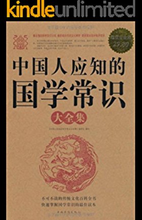 中国常识大全中国人必须知道；了解一下中国的常识