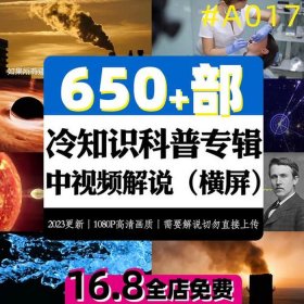 一个冷知识视频博主，冷知识视频素材