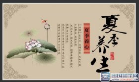 夏季养生常识100条 生活小窍门100妙招