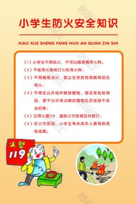 安全知识大全100条小学生；小学生安全知识十条