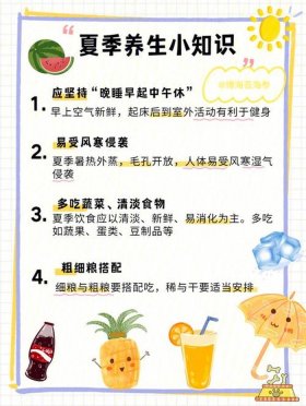 夏天养生小知识 夏季健康知识小常识