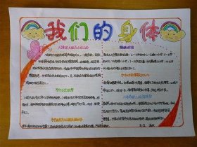 人体健康知识小报 - 我们的身体手抄报