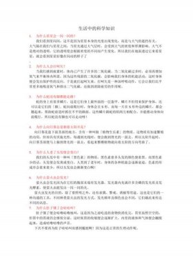 100个科学小问题、十个生活中的科学现象