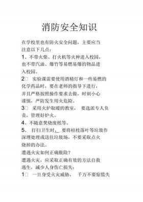 安全知识大全100条10字 - 消防安全文字内容
