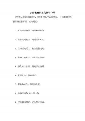 安全知识宣传语 - 安全常识的宣传口号