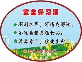 中小学生安全教育知识 美好励志人生小学生标语