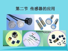 生活中用到的传感器有哪些、举例说明身边的传感器