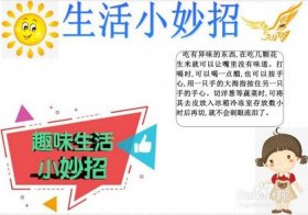 生活实用小妙招729；生活妙招大全