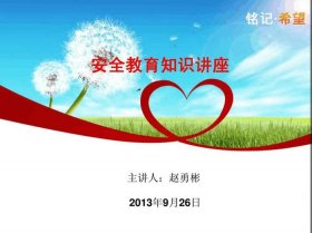 安全教育知识讲座内容、安全教育的内容包括
