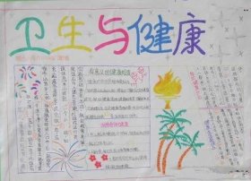 春季健康小知识手抄报；健康卫生知识手抄报内容