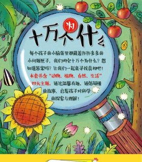 十万个为什么的有趣的小知识，小学生百科知识100题