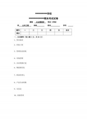 企业管理的基本知识考题 企业管理及答案