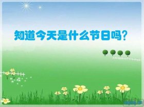 儿童必须知道的节日 - 学生需要知道的节日