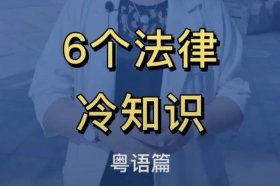 法律冷门知识 - 中国有趣的法律