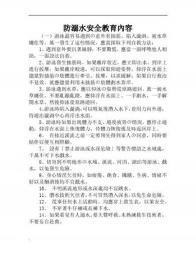安全教育知识内容防溺水；防溺水安全知识大全