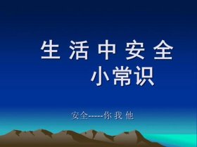 日常生活知识训练、生活常识知识大全