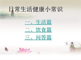 生活小常识分享背景图；生活小常识素材