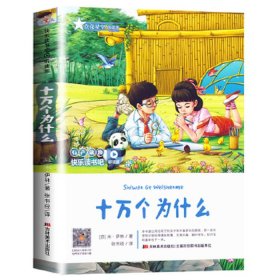 十万个为什么科普文配图、米伊林的科普书籍印象