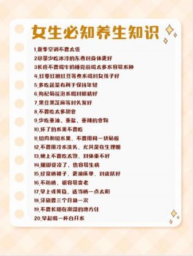 女生生活必备小常识简短；女孩子应该知道的常识
