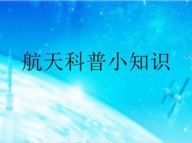 太空知识科普儿童、适合小学生的航天问题
