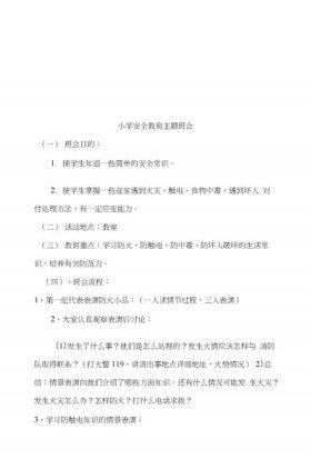 安全知识主题班会、安全教育主题班会范文