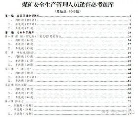 煤矿安全知识每日答题、煤矿逢查必考题库及答案