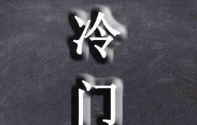 生僻冷门有趣的小知识图片、一般不为人知的冷门知识