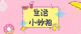揭露生活小窍门图片带字，方便外带的食物