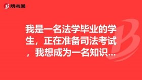 知识产权考研可以考法学吗 不是法学专业的可以考司法考试吗