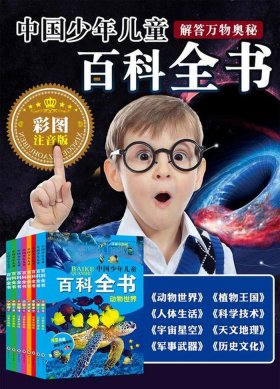 儿童百科知识大全我国，6岁儿童百科大全题目