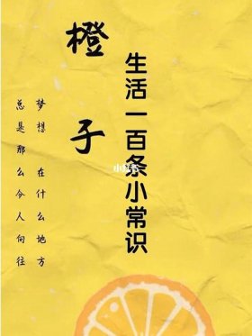 生活必备小常识文案；实用的生活小窍门
