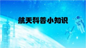 每天一点小科普；科普小讲堂