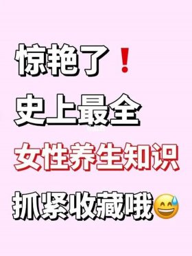 有趣冷知识女生必看，只有女生知道的冷知识