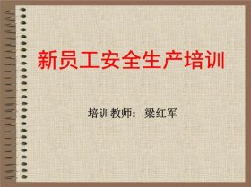 安全生产培训的培训内容有哪些 安全生产员工培训内容