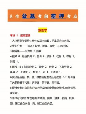 医学公共基础常识知识必背内容；医学基础知识必考