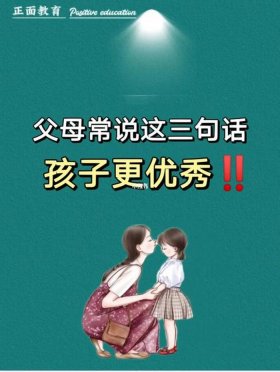 教育孩子最好的方法和经验文章；教育孩子三句话就够了
