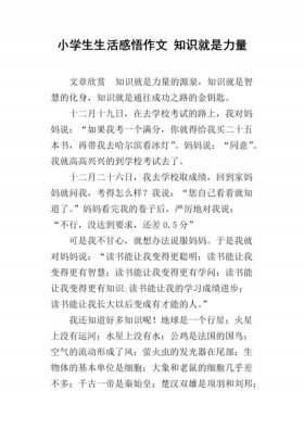 小学生生活小知识文章、小学生写作文