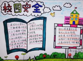 校园安全知识手抄报内容怎么写 校园安全手抄报内容 怎么写