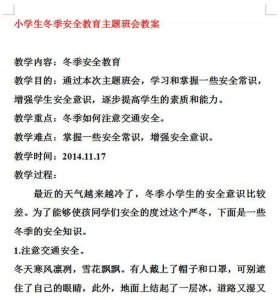 小学生安全教育班会教案 - 小学生常规教育主题班会