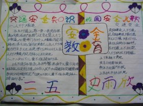 关于安全教育的手抄报内容，安全教育手抄报上面写什么字