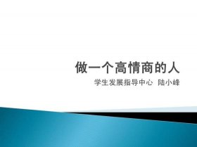 生活中高情商回答各种问题 - 怎样提高情商